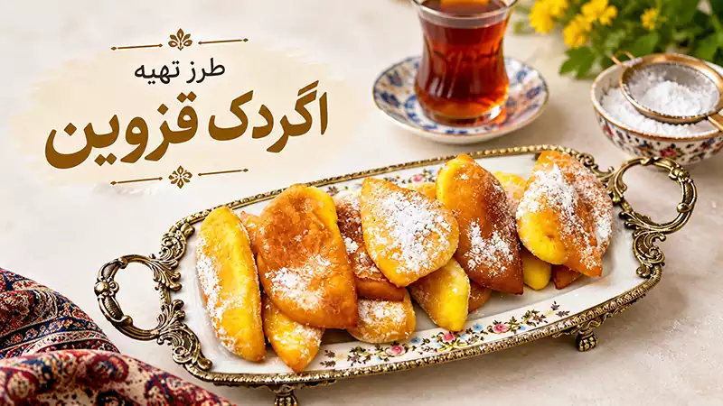 طرز تهیه اگردک قزوین