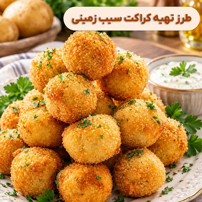 طرز تهیه کراکت سیب زمینی