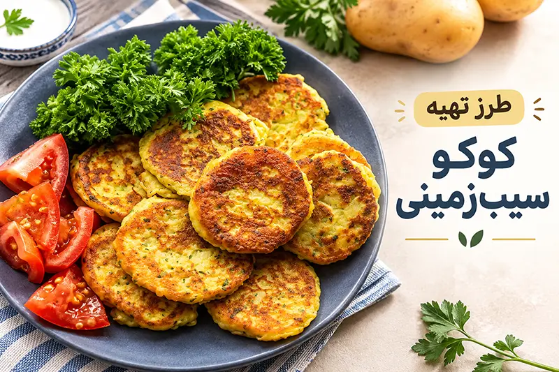 طرز تهیه کوکو سیب زمینی