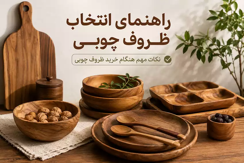 راهنمای انتخاب ظروف چوبی