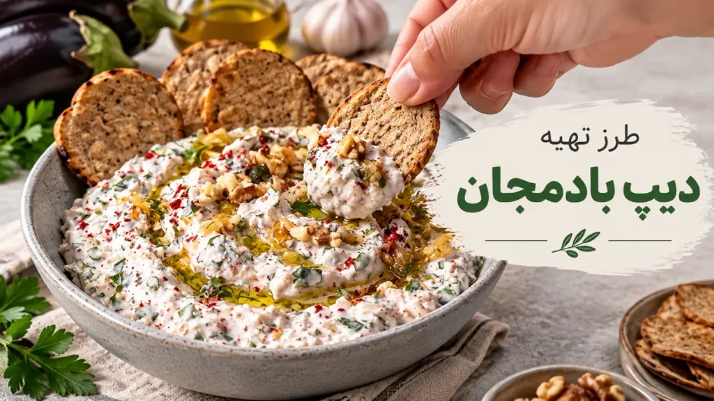 طرز تهیه دیپ بادمجان