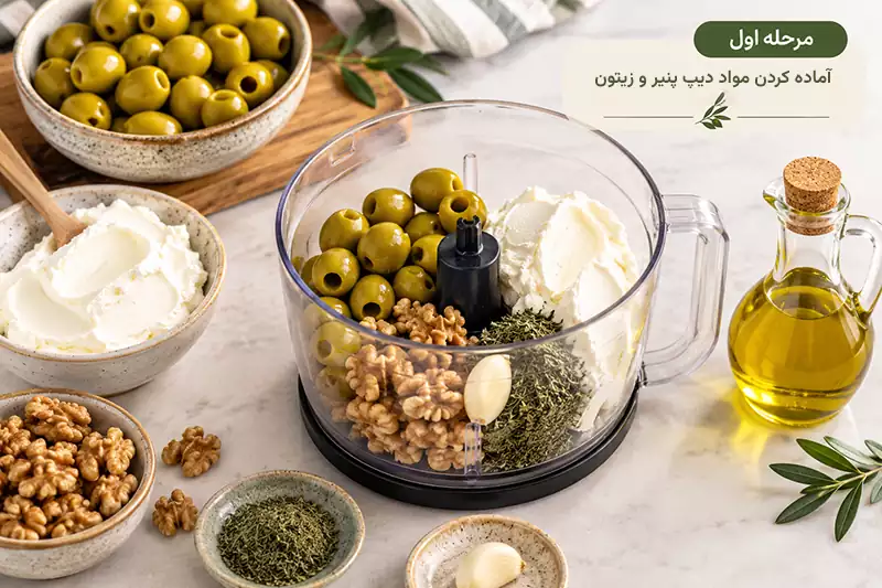 مرحله اول؛ آماده کردن مواد دیپ