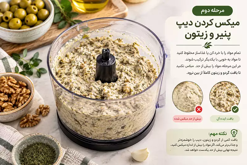 مرحله دوم؛ میکس کردن دیپ پنیر و زیتون