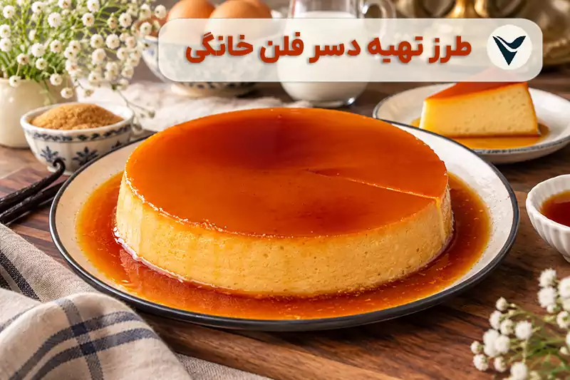 طرز تهیه فلن