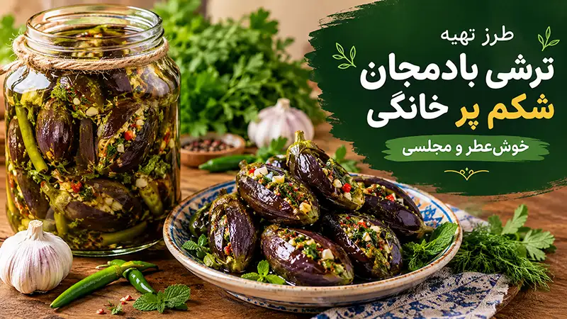 طرز تهیه ترشی بادمجان شکم پر