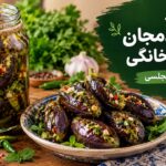 طرز تهیه ترشی بادمجان شکم پر