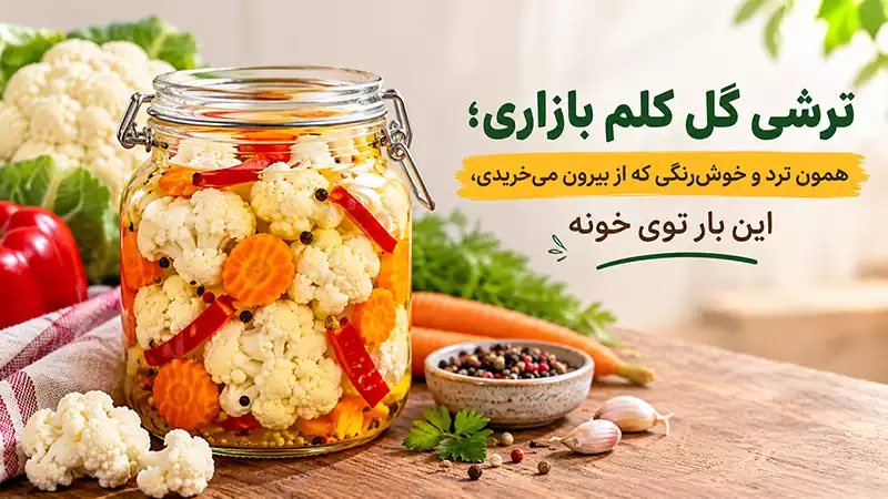 طرز تهیه ترشی گل کلم