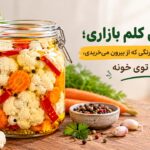 طرز تهیه ترشی گل کلم