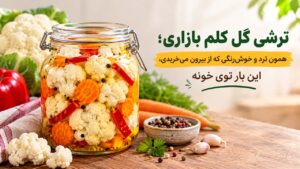 طرز تهیه ترشی گل کلم