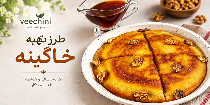 طرز تهیه خاگینه