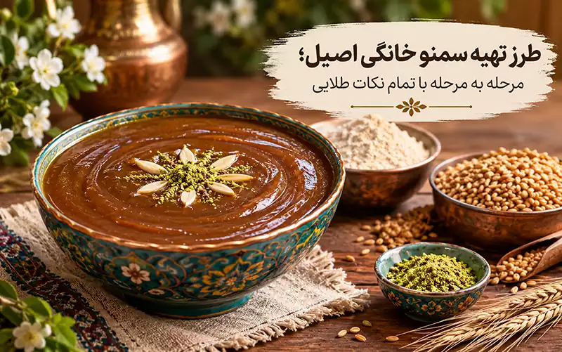 طرز تهیه سمنو