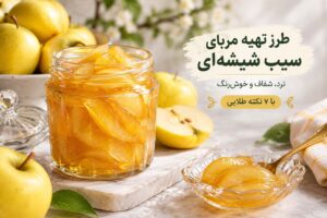طرز تهیه مربای سیب