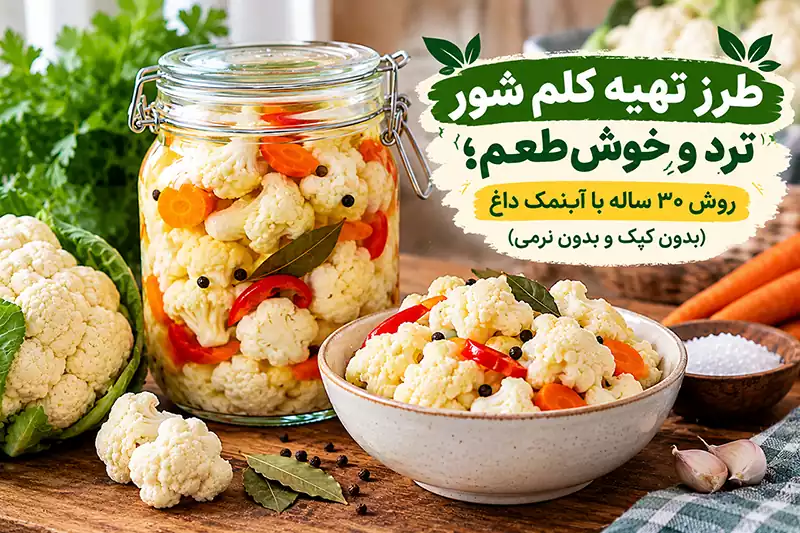 طرز تهیه کلم شور