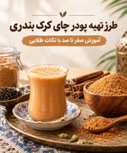 پودر چای کرک