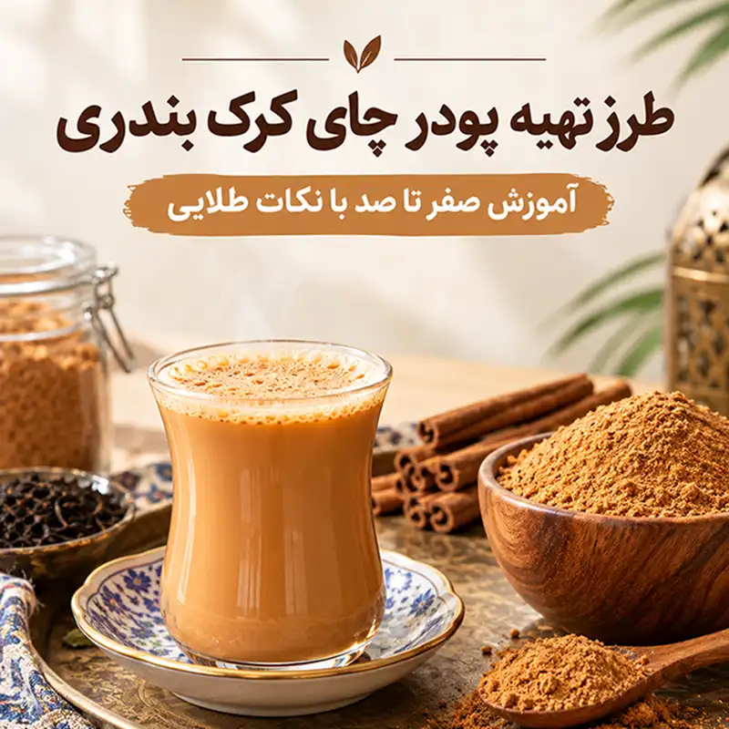 پودر چای کرک